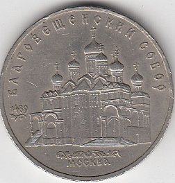5 рублей, 1989 год. Благовещенский собор Московского Кремля