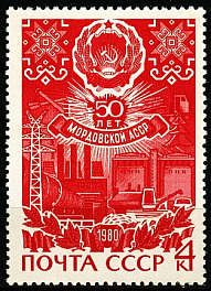 4964. 1980 год СССР. 50 лет Мордовской АССР
