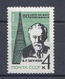 2853 СССР 1963 год. 110 лет со дня рождения инженера, академика В.Г. Шухова ( 1853- 1939).