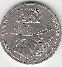 1 рубль, 1987 год. 70 лет Великой Октябрьской социалистической революции.