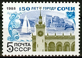 5868. 1988 год СССР. 150 лет г. Сочи.