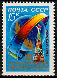 5137. СССР 1981 год. ХII Международный кинофестиваль в Москве