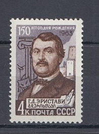 2821 СССР 1963 год. 150 лет со дня рождения грузинского писателя Г.Д. Эристави (1811-1864).