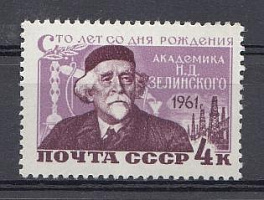 2455 СССР 1961 год. 100 лет со дня рождения химика-органика, академика Н.Д. Зеленского (1861- 1953). 