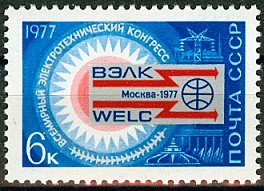 4638. СССР 1977 год. Всемирный электротехнический конгресс
