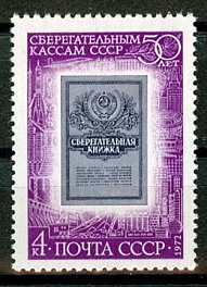 4111. СССР 1972 год. 50 лет сберегательным кассам СССР