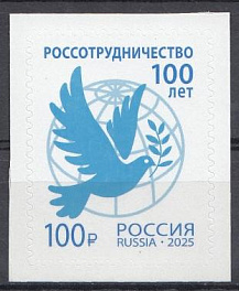 3513 Россия 2025 год. 100 лет Россотрудничеству. Голубь Мира.