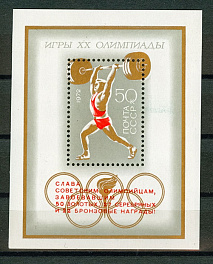 4074 Блок 83. СССР 1972 год. Надпечатка на блоке №80. Слава Советским Олимпийцам. Советские спортсмены на ХХ летних Олимпийских играх в Мюнхене, ФРГ