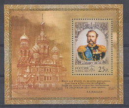  1015 БЛ. № 62  Россия 2005 год. Портрет Александра II.