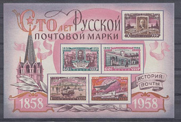  2126- 2129 Бл. 28 Б/З. СССР 1958 год. 100 лет русской почтовой марке.
