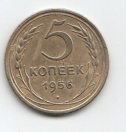 5 копеек СССР 1956 год.