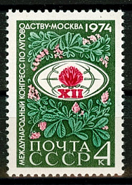 4286. СССР 1974 год. Международный конгресс по луговодству в Москве