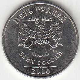 5 рублей 2010 г. ММД.