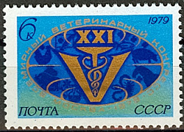 4878. СССР 1979 год. XXI Всемирный ветеринарный конгресс (Москва)