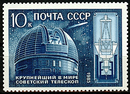 5607. СССР 1985 год. 10 лет крупнейшему в мире телескопу АН СССР