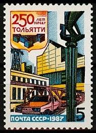 5774. 1987 год СССР. 250 лет г. Тольятти.