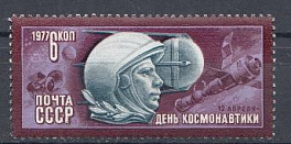 4639 СССР 1977 год. День космонавтики. Первый космонавт Ю.А. Гагарин