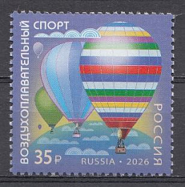 3637  Россия 2026 год. Воздухоплавательный спорт. 