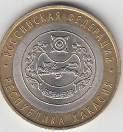 10 рублей 2007 год СПМД Россия. Республика Хакасия. Юбилейная монета.