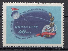 2291 СССР 1959 год. 2-я советская космическая ракета с межпланетной станцией " Луна-2".