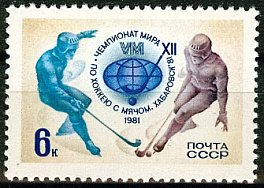 5082. СССР 1981 год. ХII чемпионат мира по хоккею с мячом (Хабаровск)