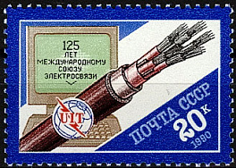 6126. СССР 1990 год. 125 лет Международному союзу электросвязи