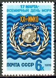 4777. СССР 1978 год. 20 лет Интернациональной морской консультативной организации (ИМКО) и всемирный день моря