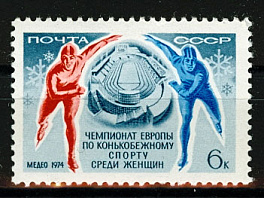 4256. СССР 1974 год. Чемпионат Европы по конькобежному спорту среди женщин (Алма - Ата)